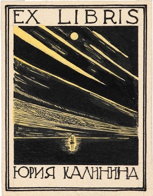 Калинин Юрий Дмитриевич. Лот из четырех экслибрисов
